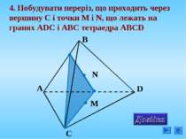 4. Побудувати переріз, що проходить через вершину C і точки М і N, що лежать ...