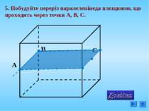 5. Побудуйте переріз паралелепіпеда площиною, що проходить через точки А, В, С.