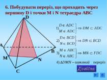 6. Побудувати переріз, що проходить через вершину D і точки М і N тетраедра А...