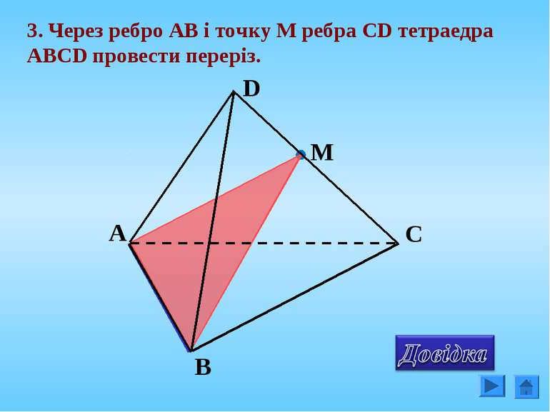3. Через ребро АВ і точку М ребра СD тетраедра АВСD провести переріз. М
