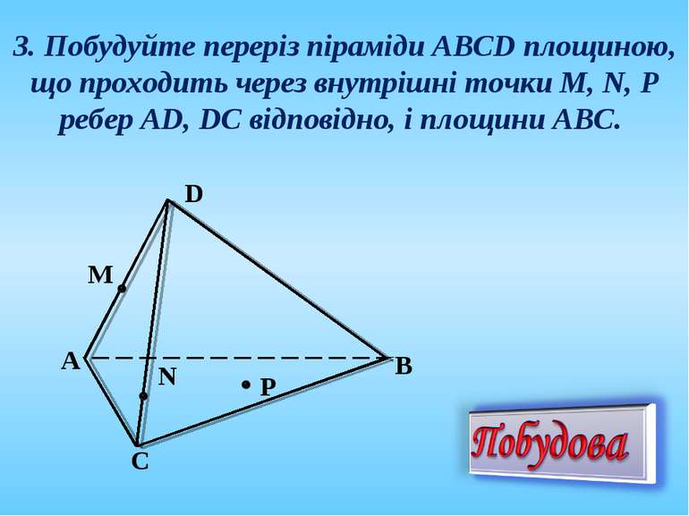 3. Побудуйте переріз піраміди АВСD площиною, що проходить через внутрішні точ...