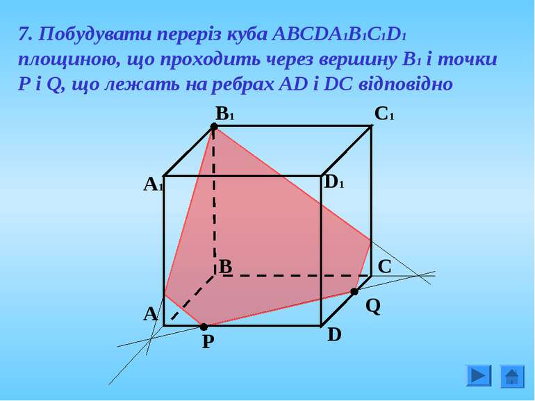 7. Побудувати переріз куба АВСDА1В1С1D1 площиною, що проходить через вершину ...