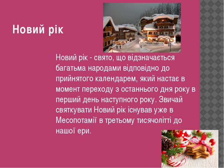 Новий рік Новий рік - свято, що відзначається багатьма народами відповідно до...