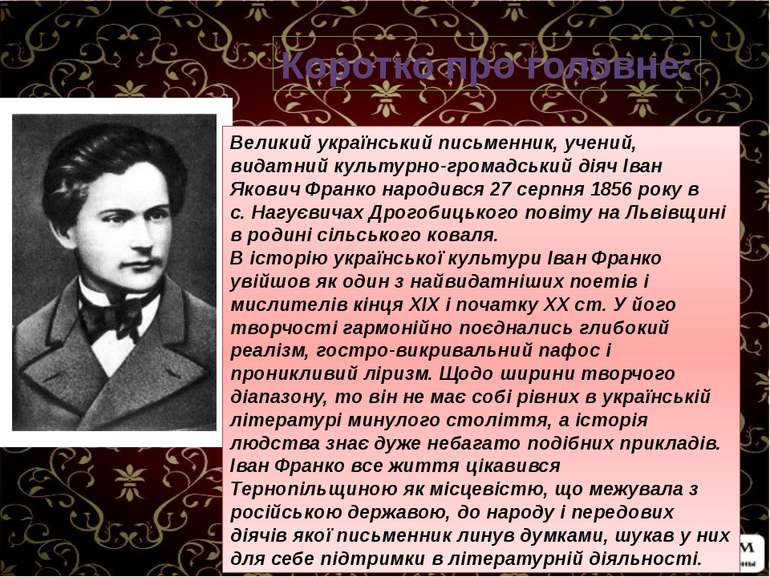 Коротко про головне: Великий український письменник, учений, видатний культур...