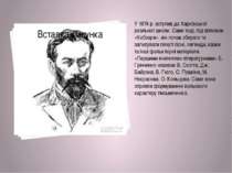 У 1874 р. вступив до Харківської реальної школи. Саме тоді, під впливом «Кобз...