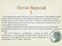 Остап Вересай народився 1803 року в селі Калюжниці на Чернігівщині в родині к...