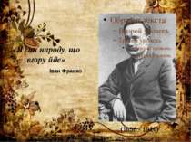 (1856 - 1916) «Я син народу, що вгору йде» Іван Франко