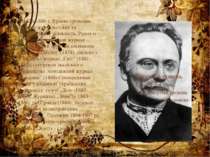 У 1870-1880-х Франко провадив активну журналістську та публіцистичну діяльніс...