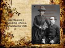 Іван Франко з дружиною Ольгою Хоружинською 1886 р.