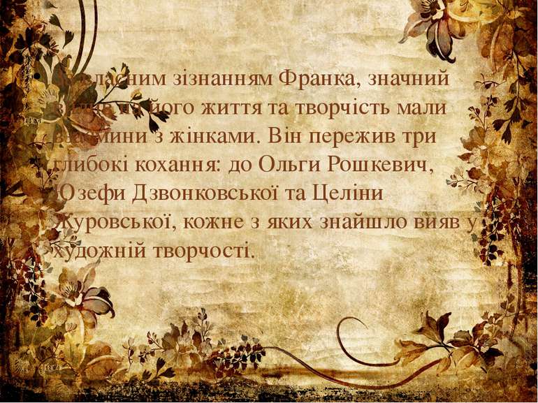 За власним зізнанням Франка, значний вплив на його життя та творчість мали вз...