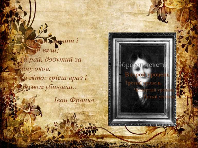 Ти океан: маниш і потопляєш; Ти рай, добутий за ціну оков. Ти літо: грієш вра...