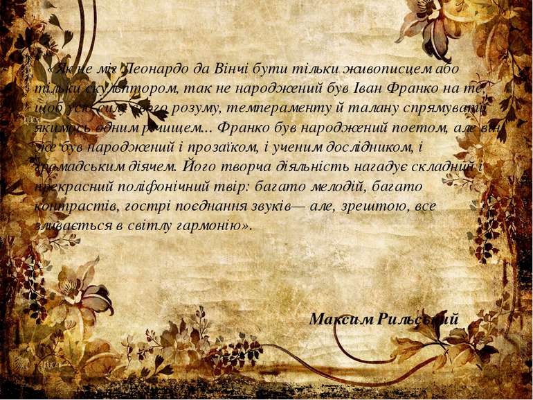 «Як не міг Леонардо да Вінчі бути тільки живописцем або тільки скульптором, т...