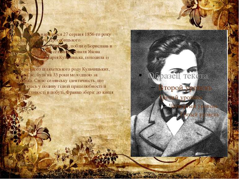 Іван Франко народився 27 серпня 1856-го року в селі Нагуєвичі Дрогобицького п...