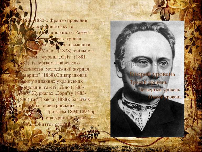 У 1870-1880-х Франко провадив активну журналістську та публіцистичну діяльніс...