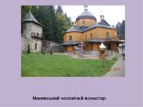Манявський чоловічий монастир