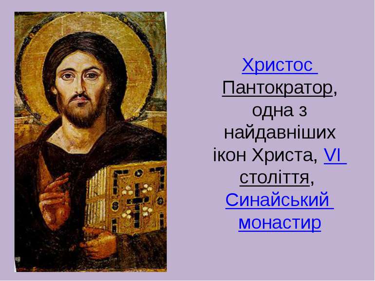 Христос Пантократор, одна з найдавніших ікон Христа, VI століття, Синайський ...