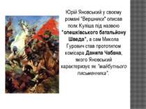 Юрій Яновський у своєму романі "Вершники" описав полк Куліша під назвою "олеш...