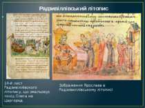 Радзивіллівський літопис 14-й лист Радзивіллівского літопису, що змальовує по...