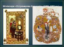Мініатюри «Остромирова Євангелія» (1056–1057 рр.).