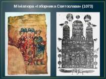 Мініатюра «Ізборника Святослава» (1073)