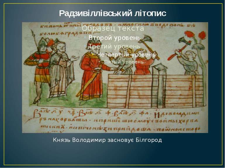Радзивіллівський літопис Князь Володимир засновує Білгород