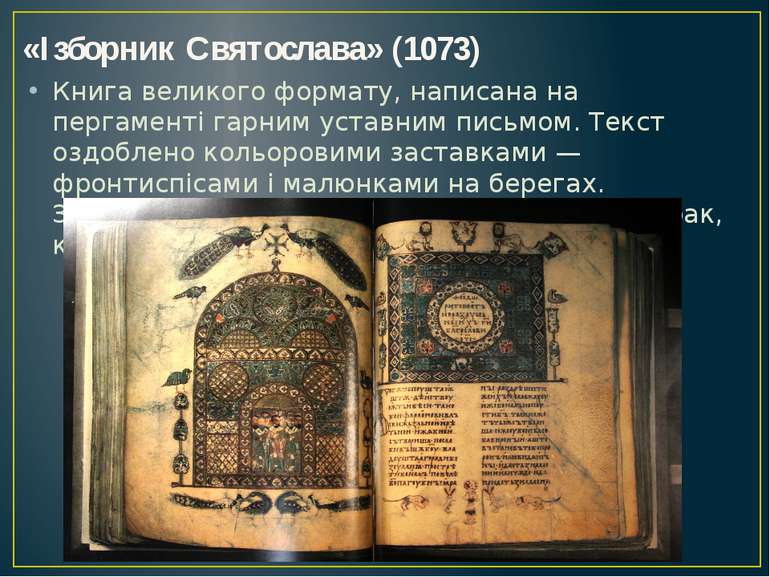 «Ізборник Святослава» (1073) Книга великого формату, написана на пергаменті г...