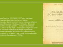 Червневий пленум ЦК КП(б)У 1927 року дав прямі директивні вказівки щодо політ...
