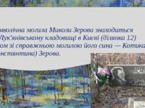 Символічна могила Миколи Зерова знаходиться на Лук'янівському кладовищі в Киє...