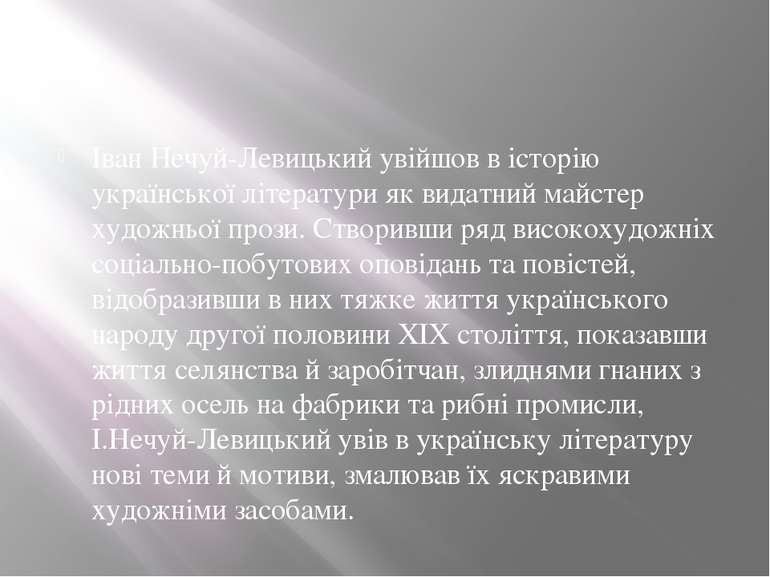 Іван Нечуй-Левицький увійшов в історію української літератури як видатний май...