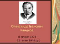 Олександр Іванович Кандиба (5 грудня 1878 – 22 липня 1944 рр.)