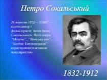 26 вересня 1832— †1887 — композитор і фольклорист, брат Івана Сокальського. Й...