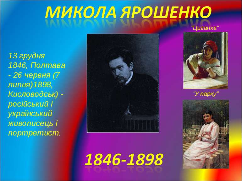 13 грудня 1846, Полтава - 26 червня (7 липня)1898, Кисловодськ) - російський ...
