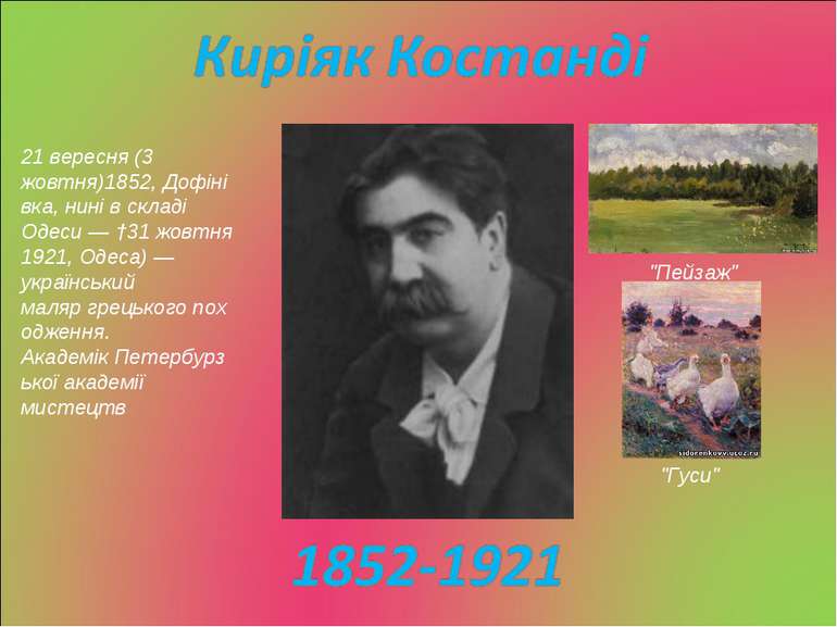 21 вересня (3 жовтня)1852, Дофінівка, нині в складі Одеси — †31 жовтня 1921, ...
