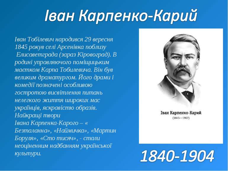 Іван Тобілевич народився 29 вересня 1845 рокув селі Арсенівка поблизу  Елисав...