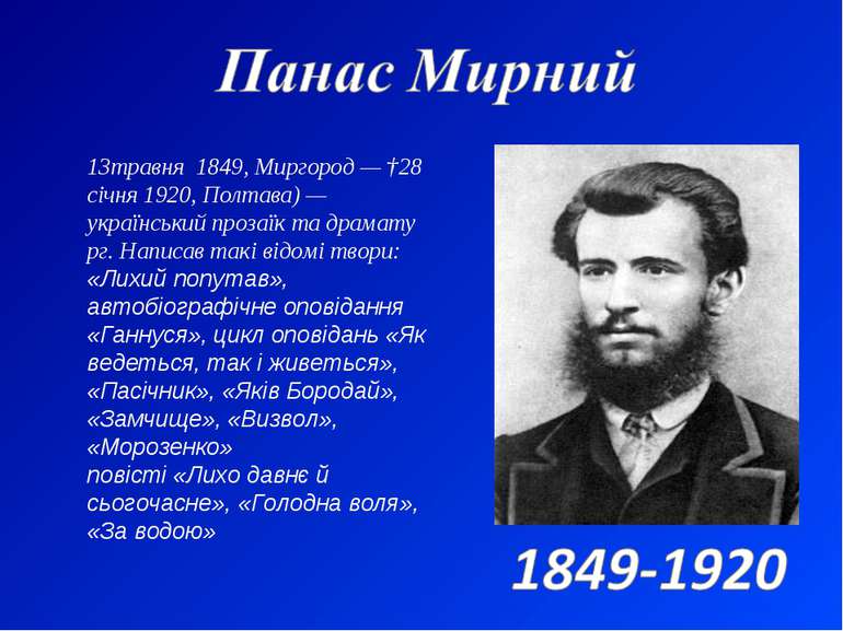 13травня  1849, Миргород — †28 січня 1920, Полтава) — український прозаїк та ...