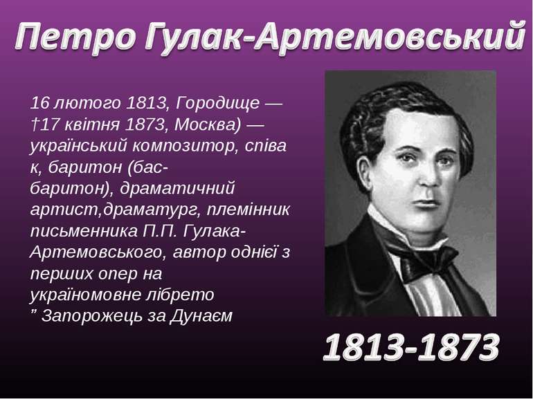 16 лютого 1813, Городище — †17 квітня 1873, Москва) — український композитор,...
