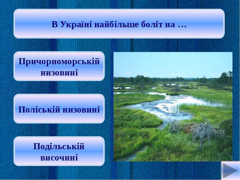 В озерах з солоною водою добувають … глину сіль нафту Oksana: