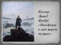 Каспар Давид Фрідрі «Мандрівник над морем туману»