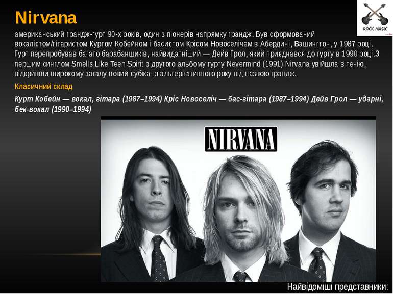 Nirvana американський грандж-гурт 90-х років, один з піонерів напрямку грандж...