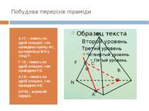 Побудова перерізів піраміди А і С – лежать на одній площині, тож проводимо пр...