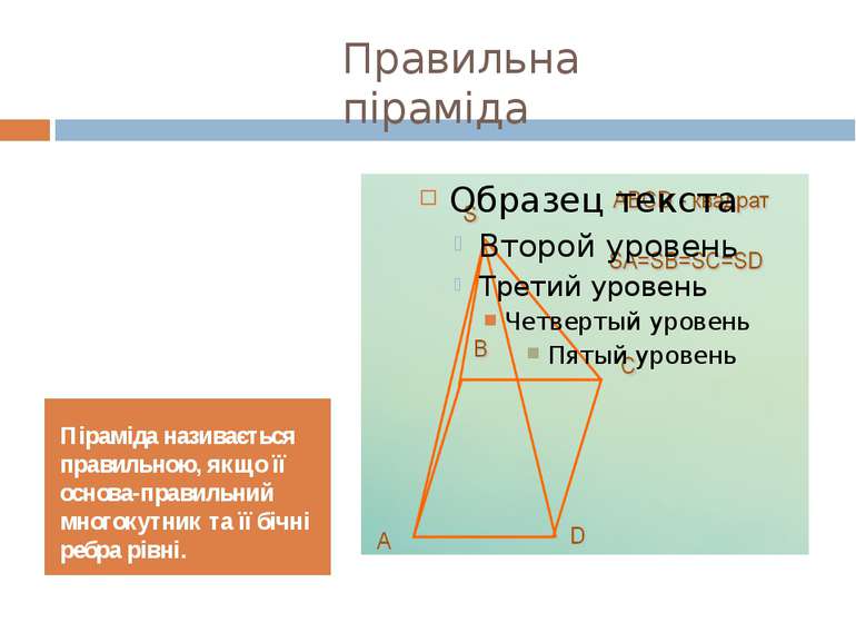 Правильна піраміда Піраміда називається правильною, якщо її основа-правильний...