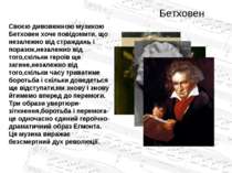 Бетховен Своєю дивовижною музикою Бетховен хоче повідомити, що незалежно від ...