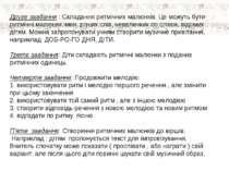 Друге завдання : Складання ритмічних малюнків. Це можуть бути ритмічні малюнк...