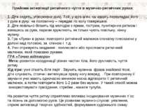 Прийоми активізації ритмічного чуття в музично-ритмічних рухах: 1. Діти сидят...