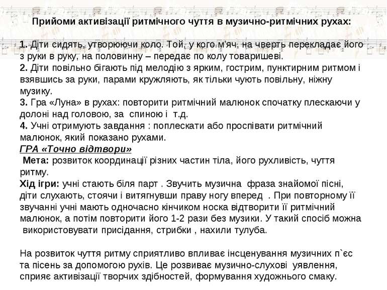 Прийоми активізації ритмічного чуття в музично-ритмічних рухах: 1. Діти сидят...