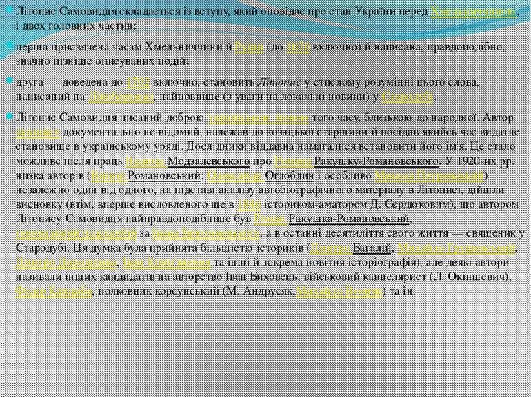 Літопис Самовидця складається із вступу, який оповідає про стан України перед...
