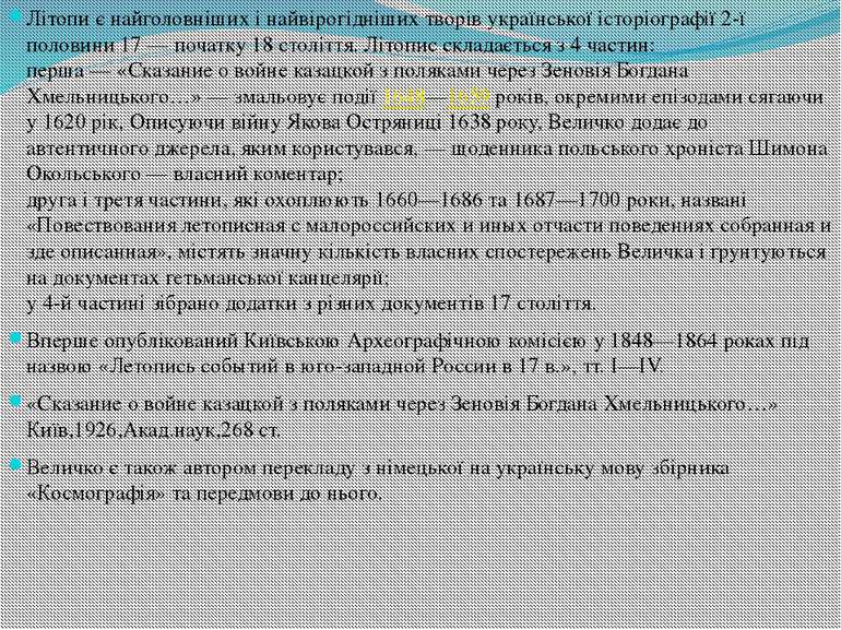 Літопи є найголовніших і найвірогідніших творів української історіографії 2-ї...
