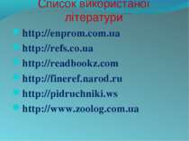 Список використаної літератури http://enprom.com.ua http://refs.co.ua http://...