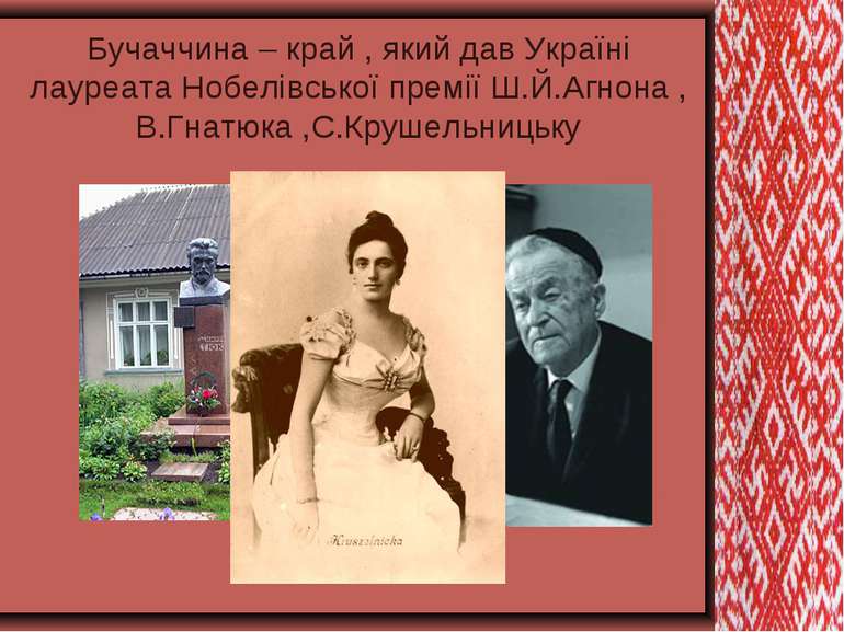 Бучаччина – край , який дав Україні лауреата Нобелівської премії Ш.Й.Агнона ,...