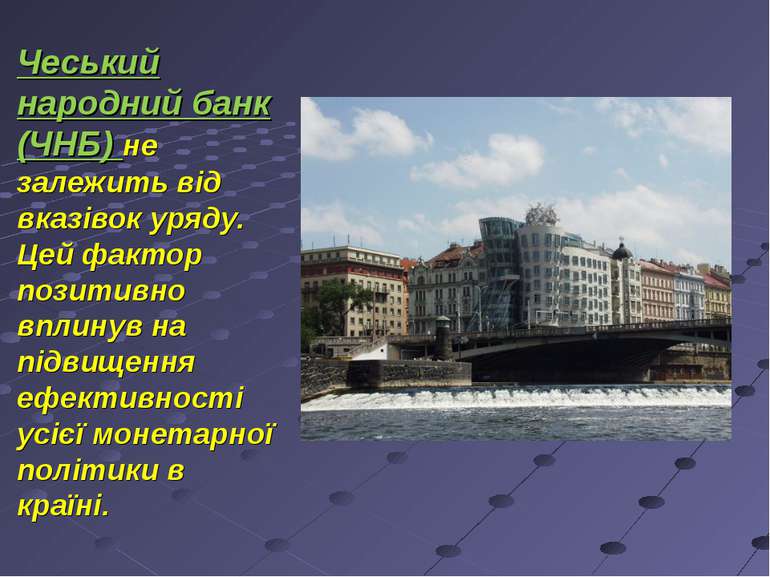 Чеський народний банк (ЧНБ) не залежить від вказівок уряду. Цей фактор позити...